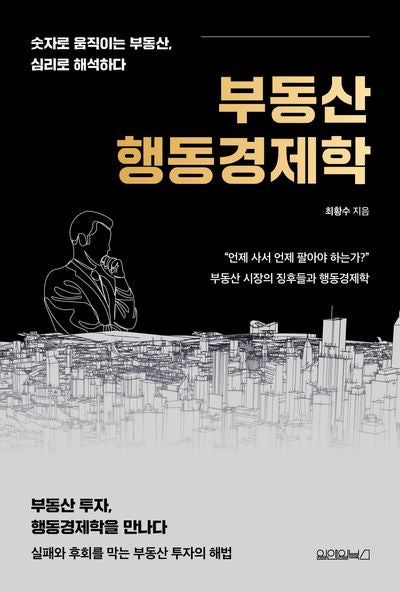부동산 행동경제학