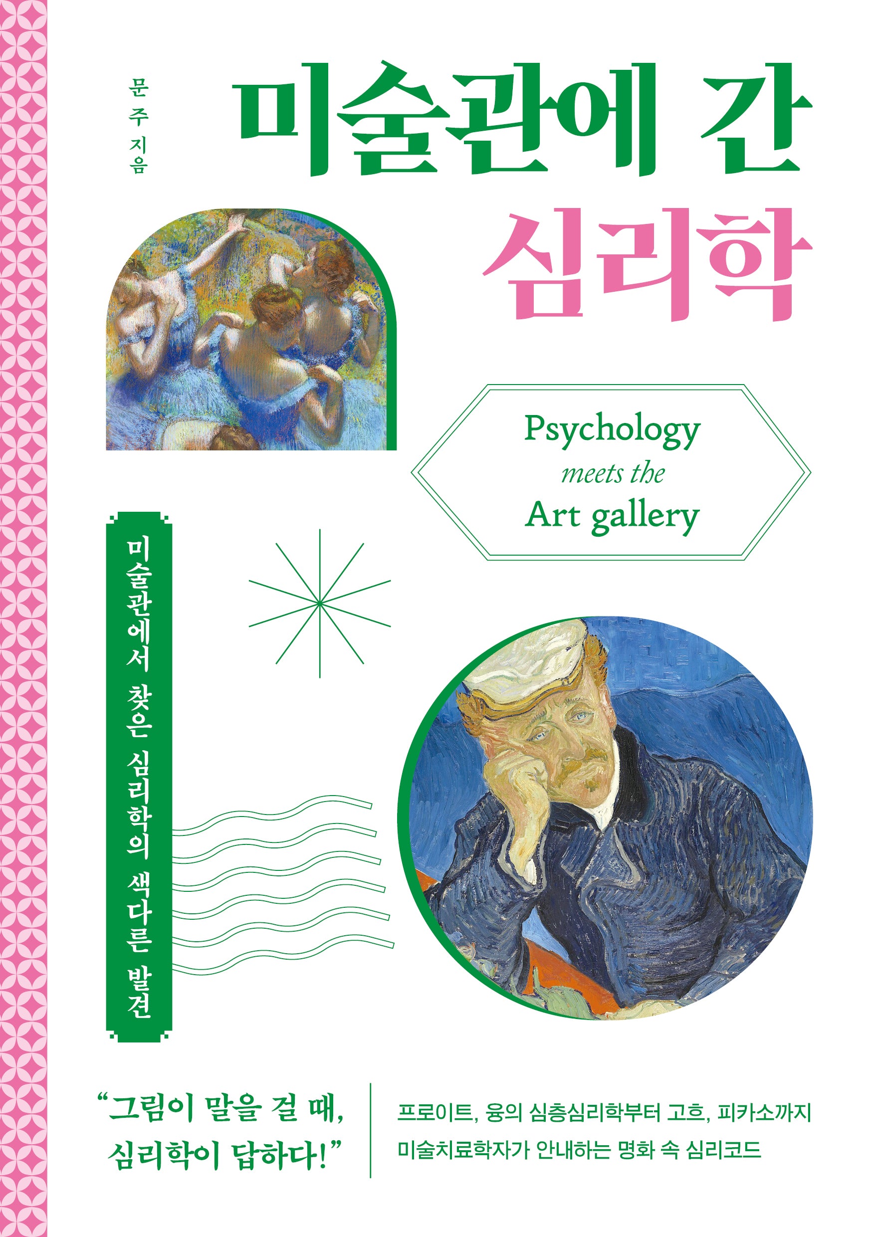 미술관에 간 심리학
