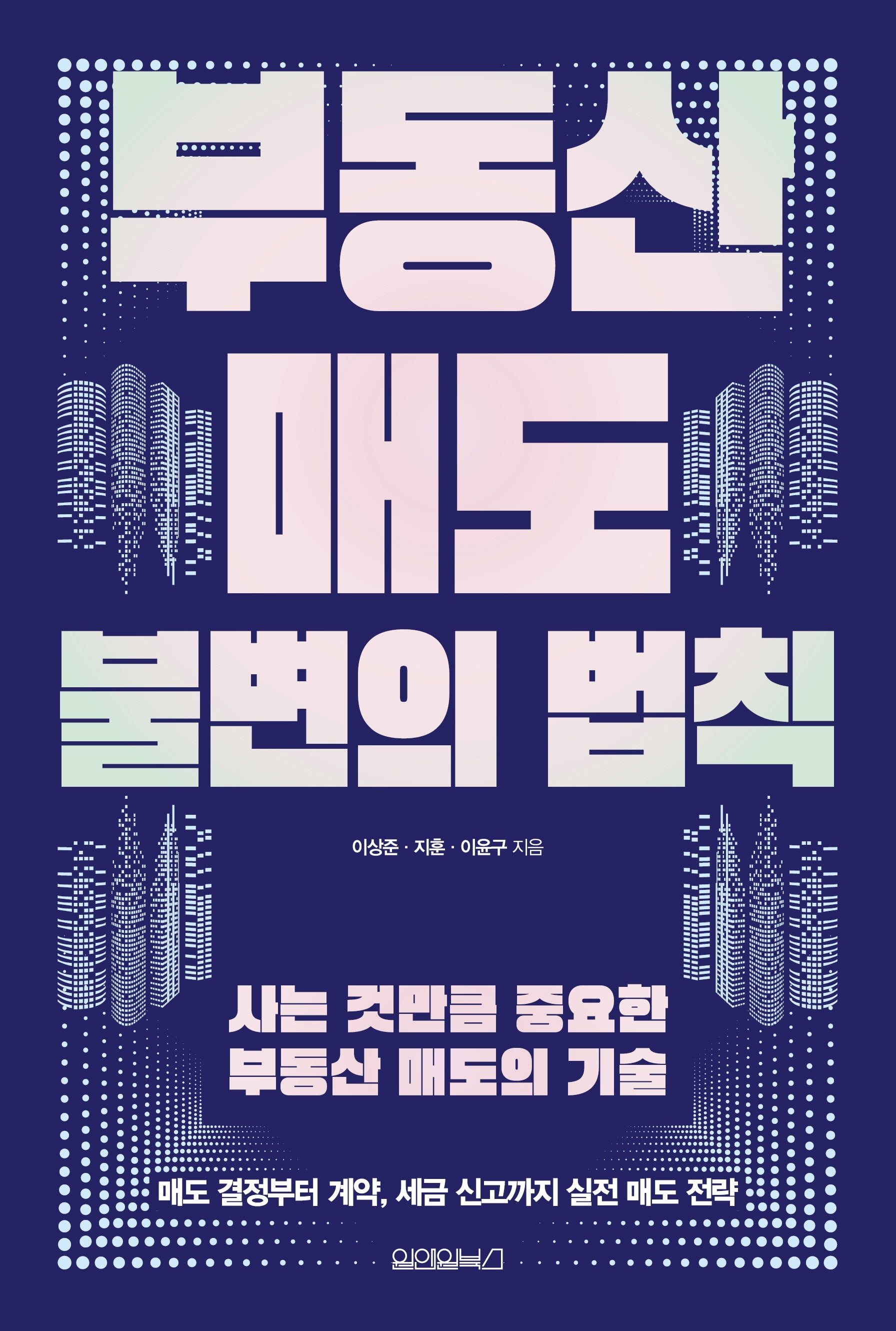 부동산 매도 불변의 법칙