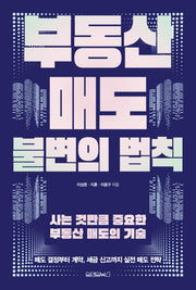 부동산 매도 불변의 법칙