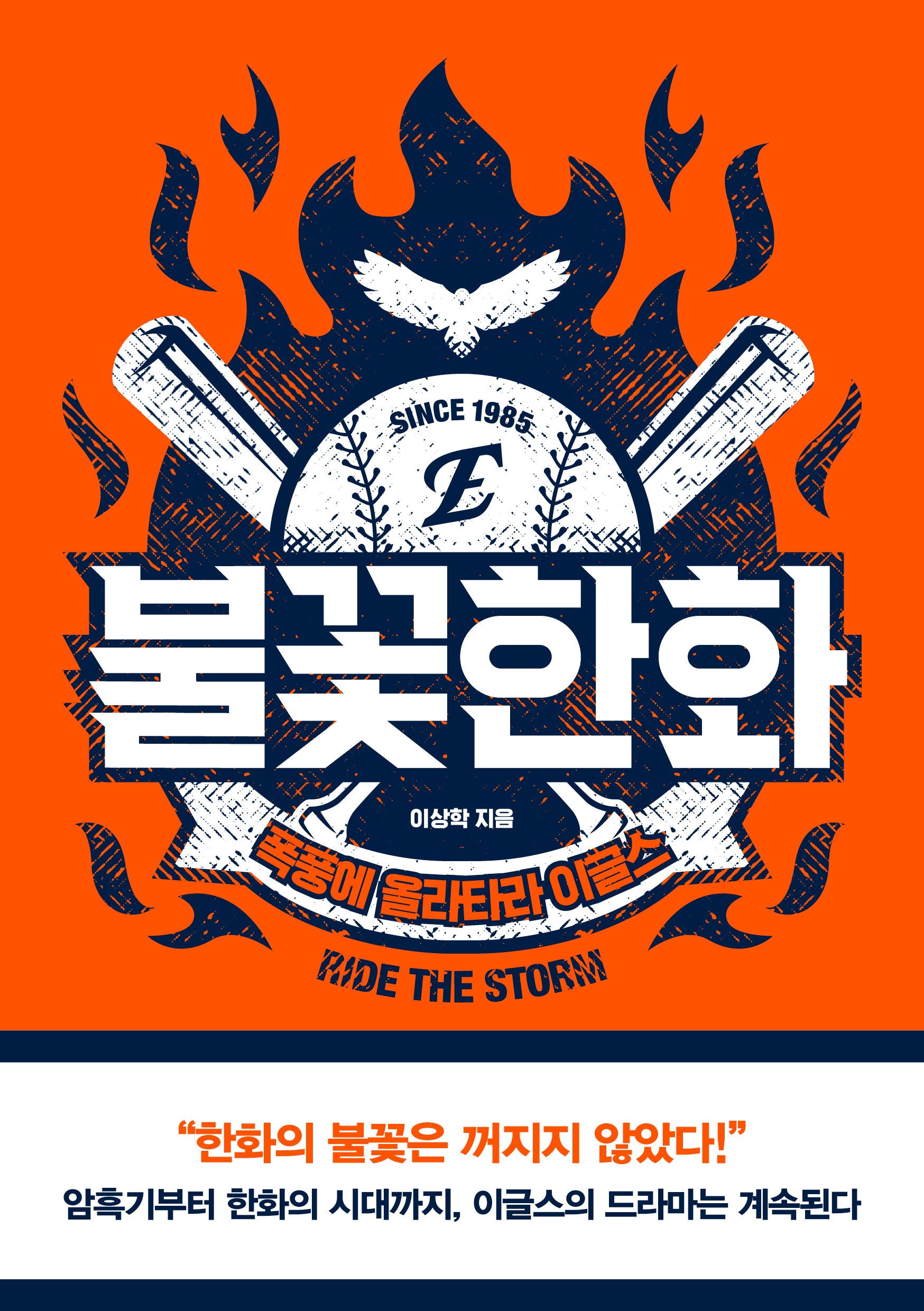 불꽃한화
