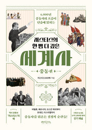 저스티스의 한 뼘 더 깊은 세계사: 중동편