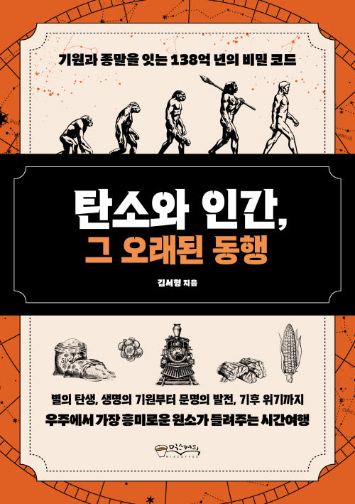 탄소와 인간, 그 오래된 동행