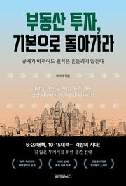 부동산 투자, 기본으로 돌아가라