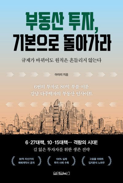부동산 투자, 기본으로 돌아가라