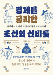 경제를 궁리한 조선의 선비들