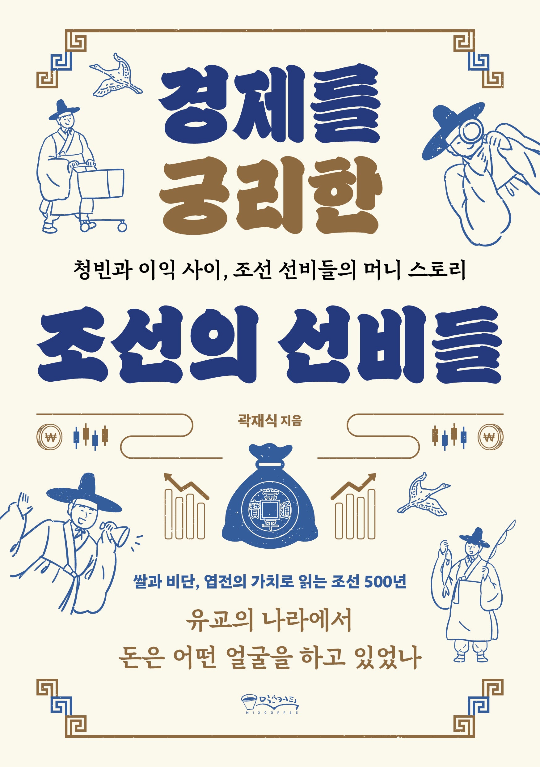경제를 궁리한 조선의 선비들