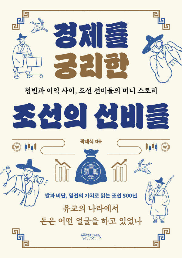 경제를 궁리한 조선의 선비들