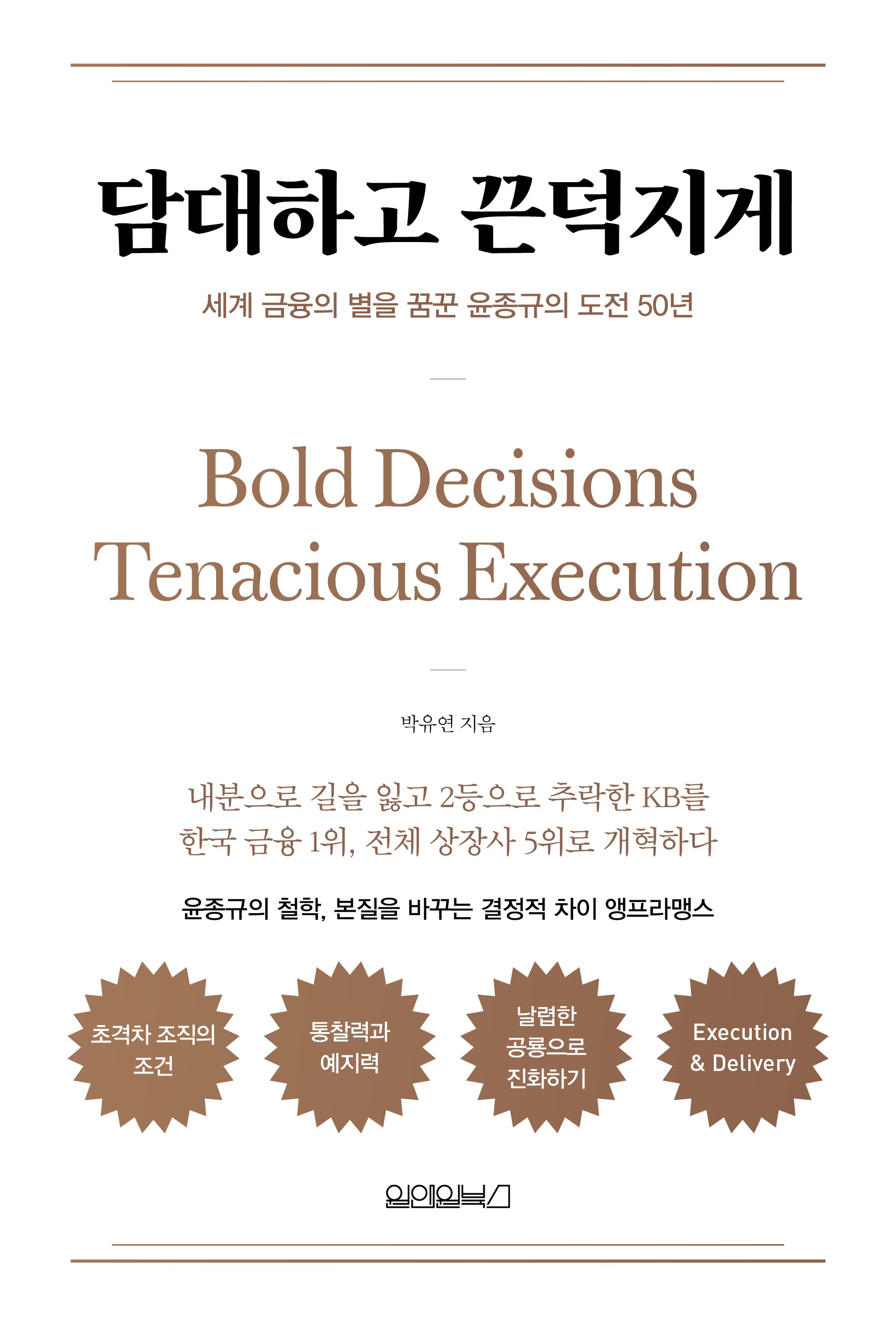담대하고 끈덕지게