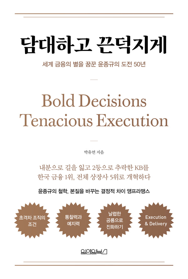담대하고 끈덕지게