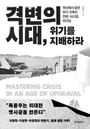격변의 시대, 위기를 지배하라