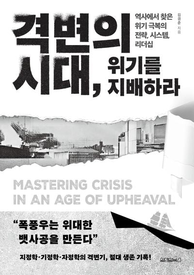 격변의 시대, 위기를 지배하라
