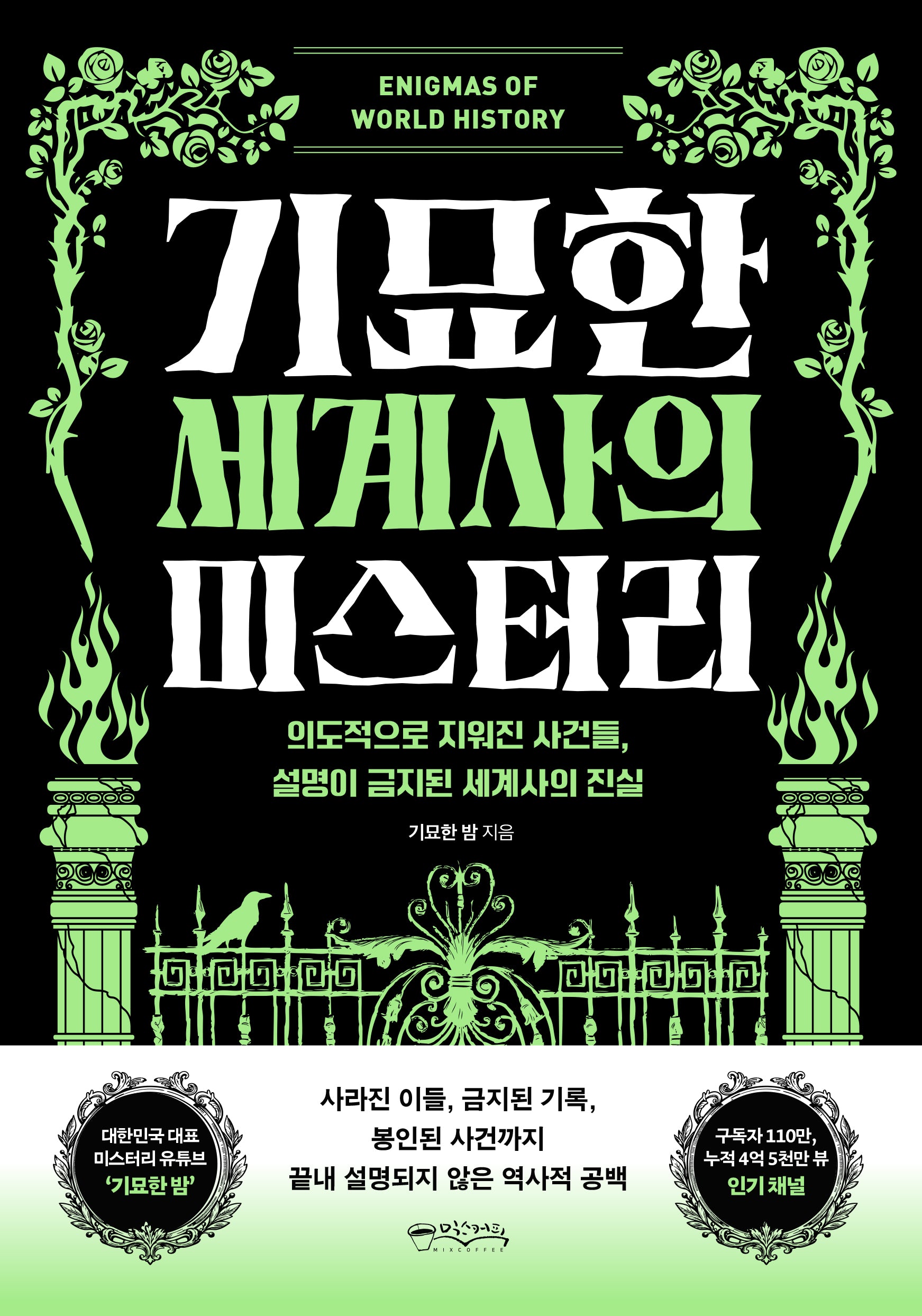 기묘한 세계사의 미스터리