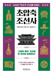 초압축 조선사(500년 역사가 단숨에 읽히는)