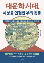 대운하 시대, 세상을 연결한 부의 통로
