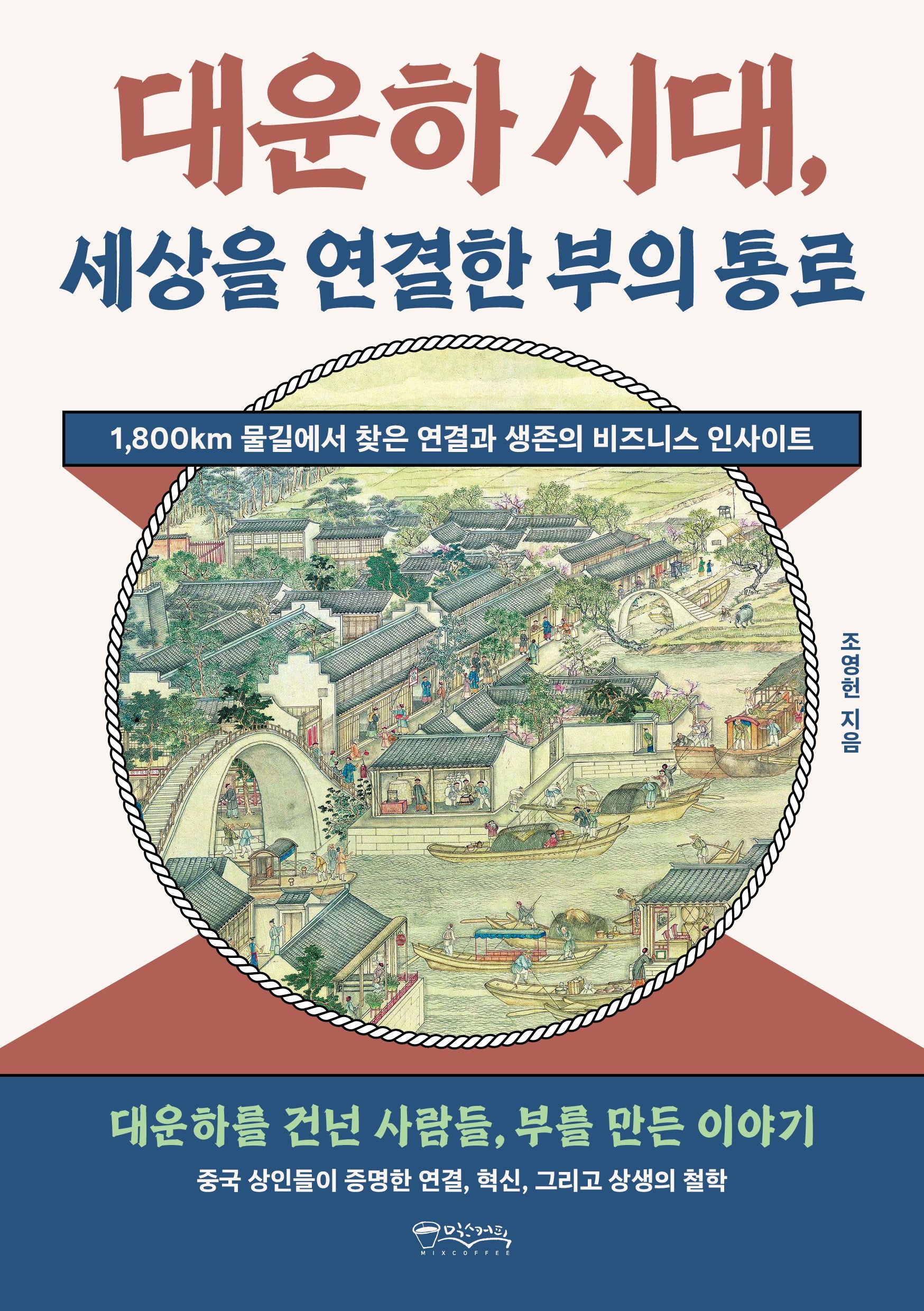 대운하 시대, 세상을 연결한 부의 통로