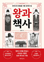 왕과 책사