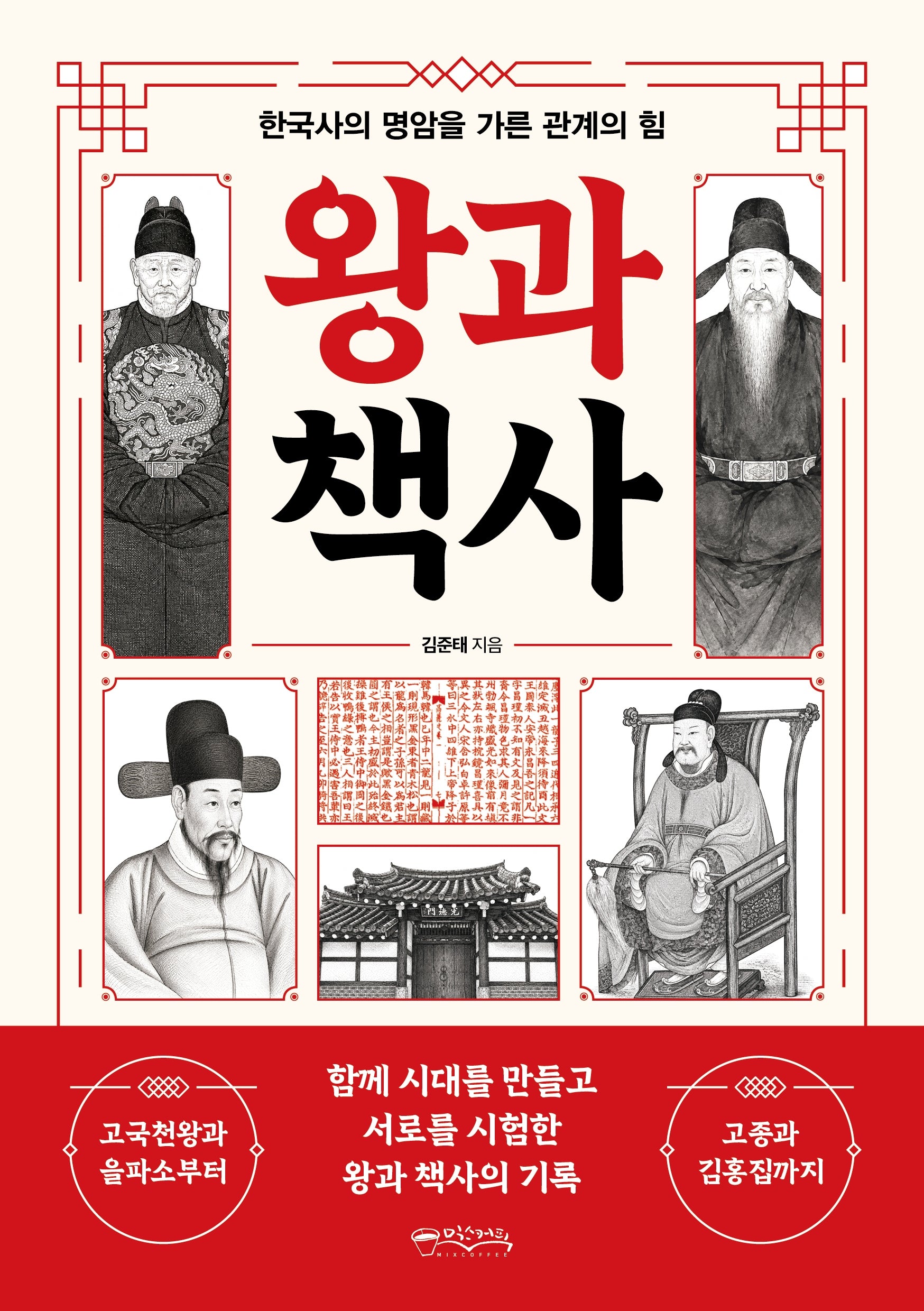 왕과 책사