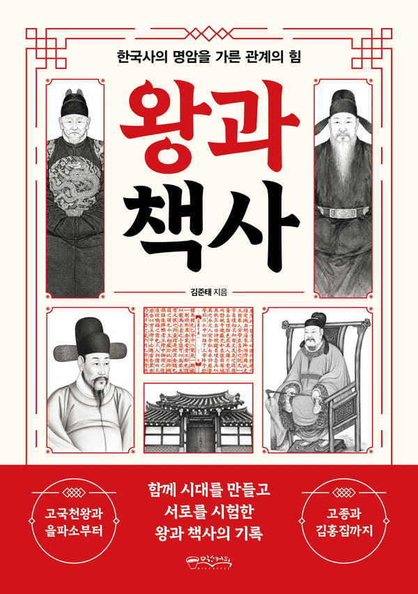 왕과 책사