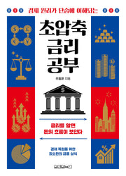 초압축 금리 공부(경제 원리가 단숨에 이해되는)(지식의 본질만을 압축하다, 초압축 시리즈)