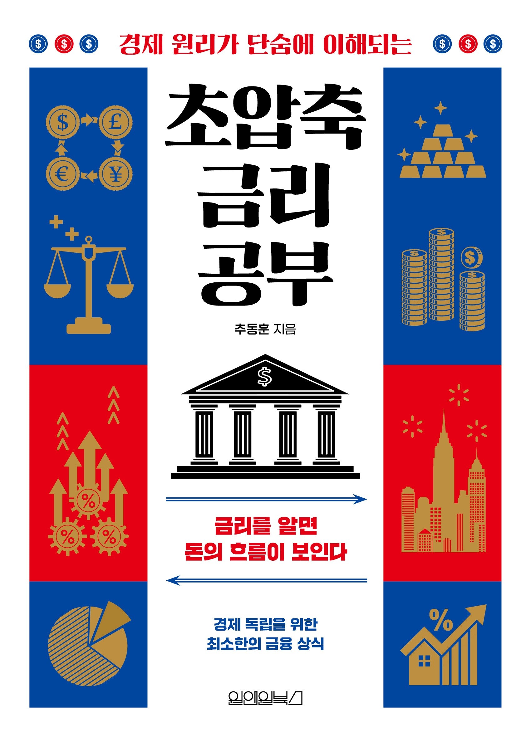 초압축 금리 공부(경제 원리가 단숨에 이해되는)(지식의 본질만을 압축하다, 초압축 시리즈)