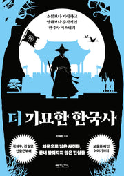 더 기묘한 한국사