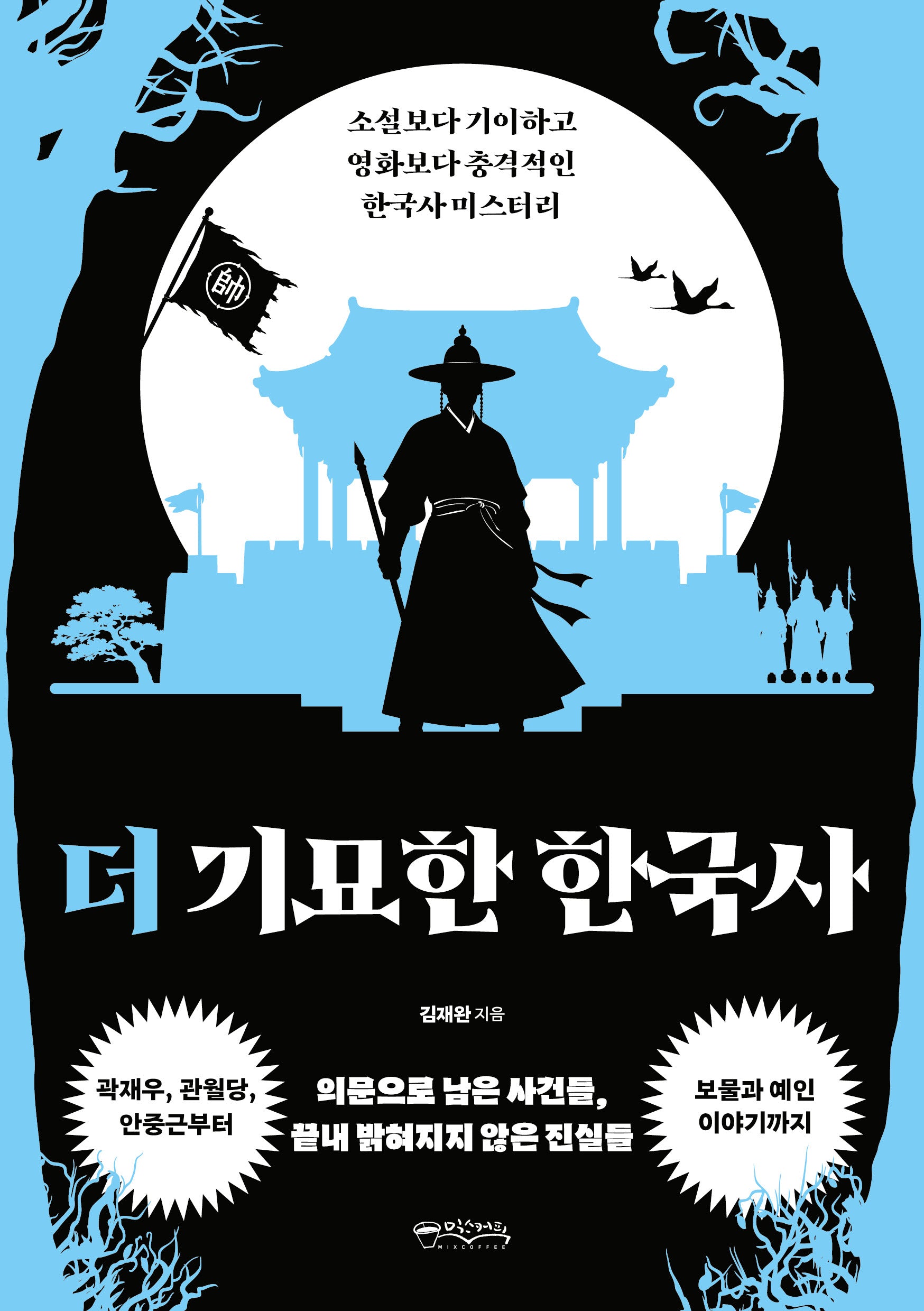 더 기묘한 한국사