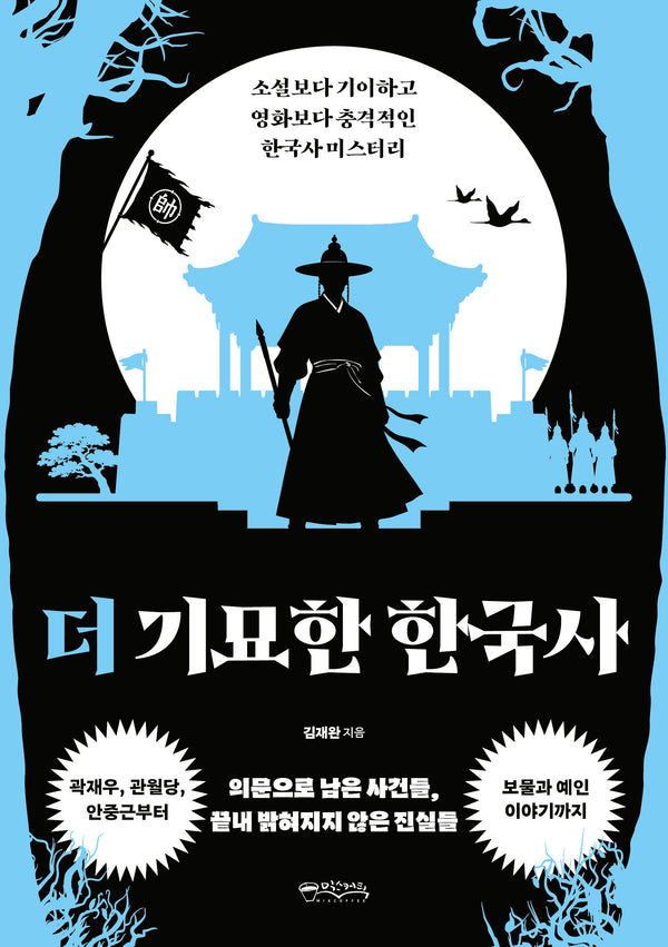 더 기묘한 한국사