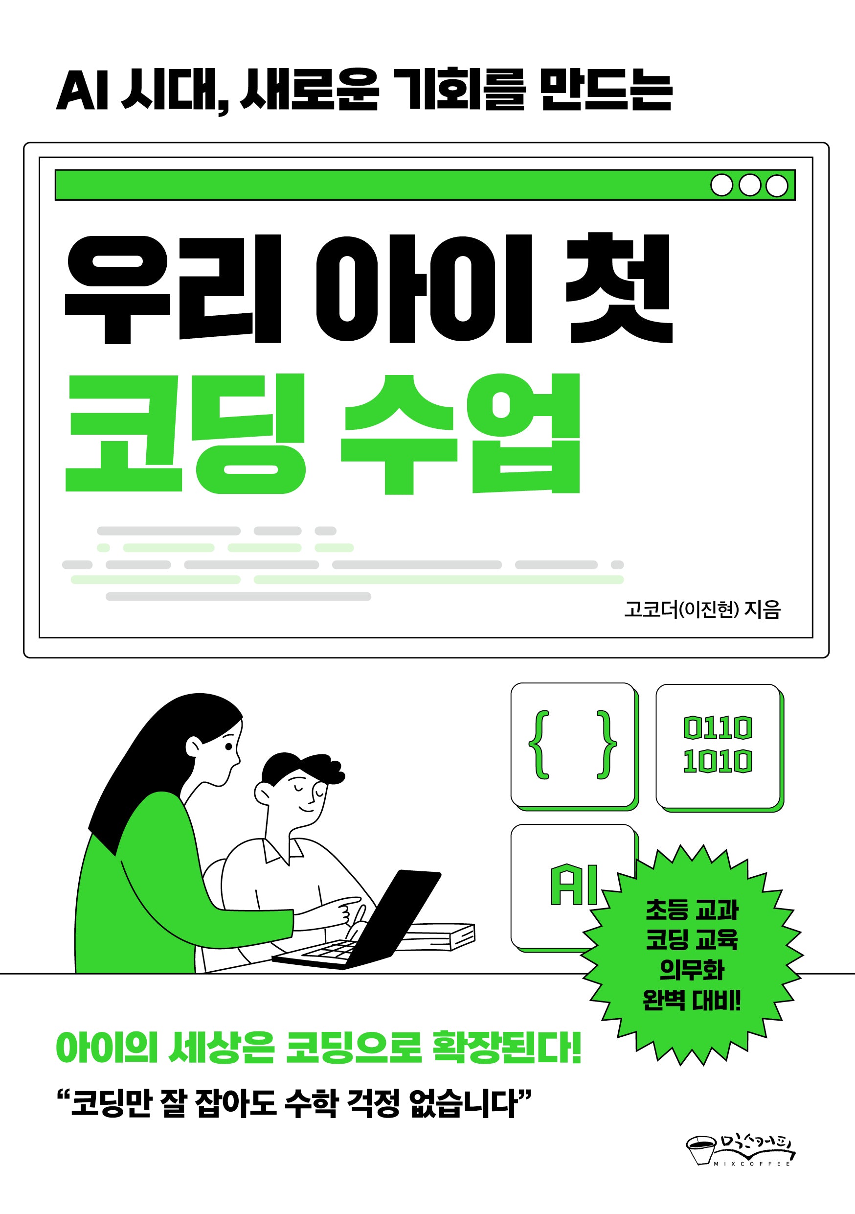 우리 아이 첫 코딩 수업