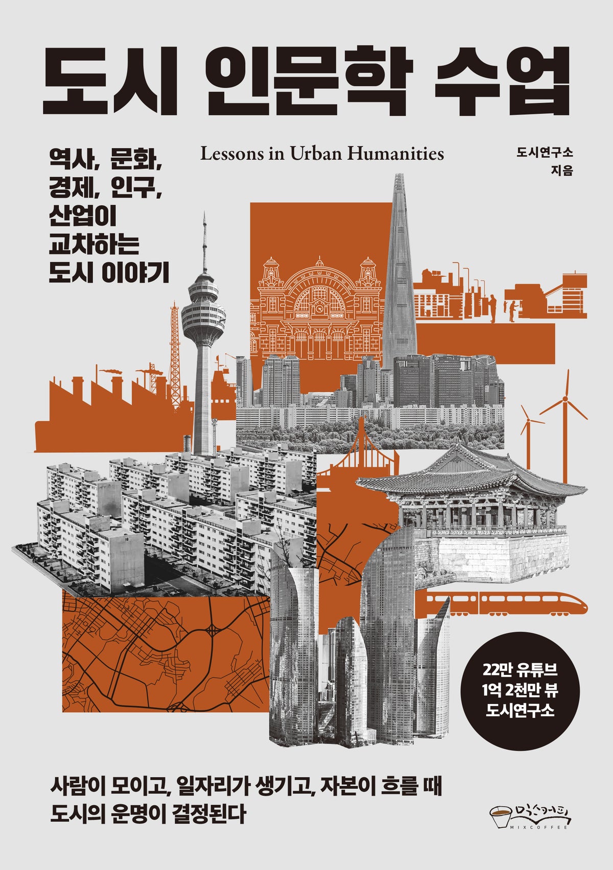 도시 인문학 수업