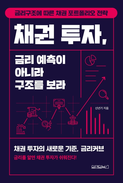 채권 투자, 금리 예측이 아니라 구조를 보라