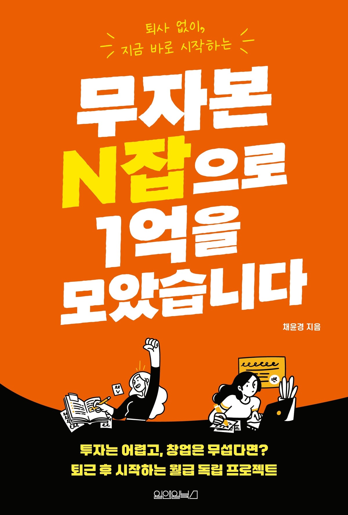 무자본 N잡으로 1억을 모았습니다