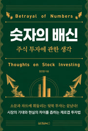 숫자의 배신
