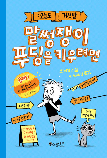 말썽쟁이 푸딩을 키우려면(소원어린이책 3)