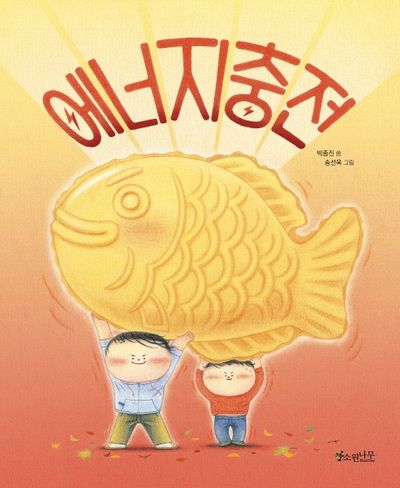 에너지 충전(소원우리숲그림책 4)(양장본 Hardcover)