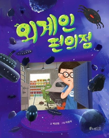 외계인 편의점(소원어린이책(문학) 4)