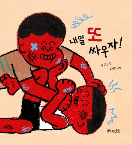 내일 또 싸우자(소원우리숲그림책 5)