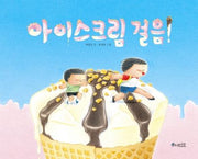 아이스크림 걸음!(빅북)(소원큰그림책· 1)