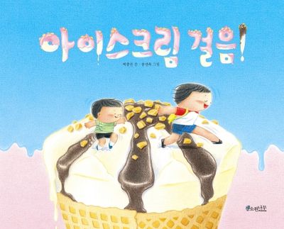 아이스크림 걸음!(빅북)(소원큰그림책· 1)