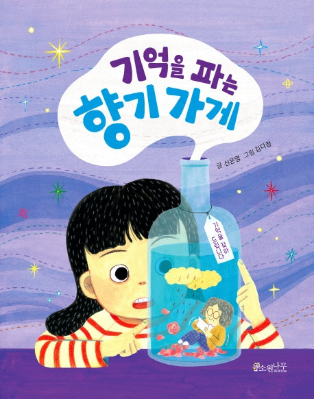 기억을 파는 향기 가게(소원어린이책 6)