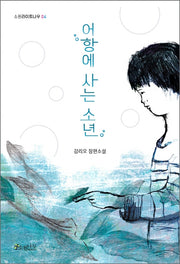 어항에 사는 소년(소원라이트나우 4)