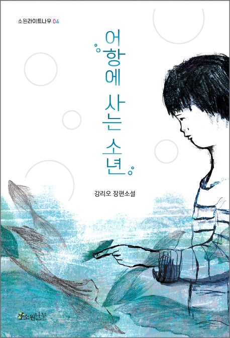 어항에 사는 소년(소원라이트나우 4)
