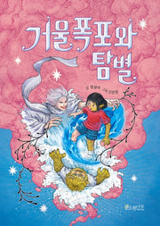 거울폭포와 탐별(소원어린이책 7)