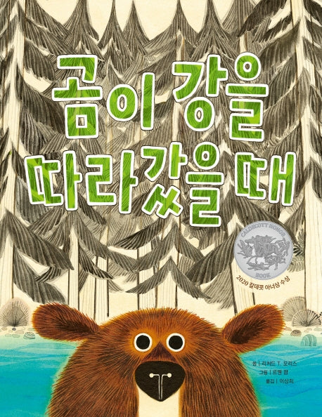 곰이 강을 따라갔을 때(세계숲그림책 11)
