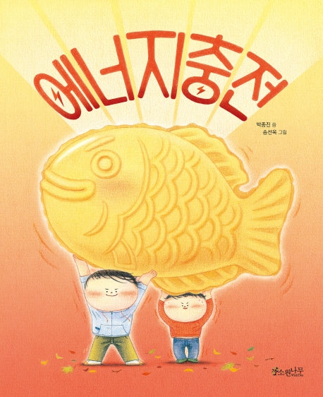 에너지 충전(빅북)(소원큰그림책 2)