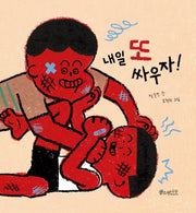 내일 또 싸우자!(빅북)(소원큰그림책 3)