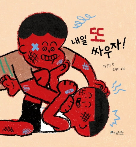 내일 또 싸우자!(빅북)(소원큰그림책 3)