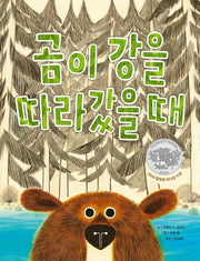 곰이 강을 따라갔을 때(빅북)(소원큰그림책 4)