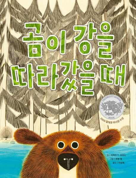 곰이 강을 따라갔을 때(빅북)(소원큰그림책 4)