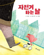 자전거 타는 날(세계숲그림책 12)(양장본 Hardcover)